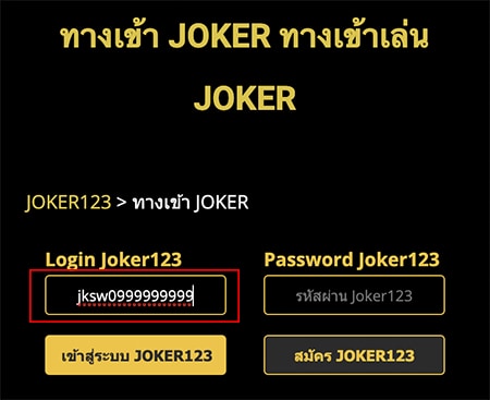 ทางเข้า JOKER ทางเข้าเล่น JOKER ขั้นตอนที่ 1