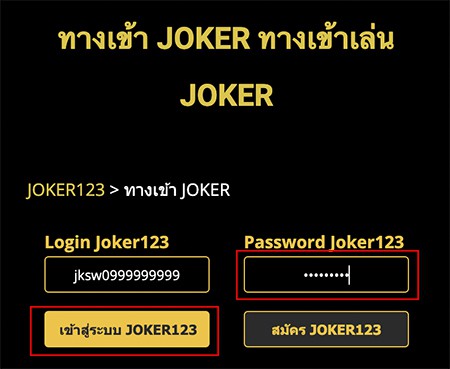 ทางเข้า JOKER ทางเข้าเล่น JOKER ขั้นตอนที่ 2