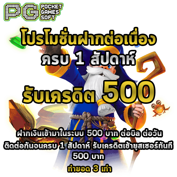 สล็อต PG Slot PG โปรโมชั่นฝากต่อเนื่อง