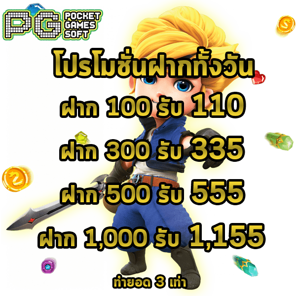 สล็อต PG Slot PG โปรโมชั่นฝากทั้งวัน