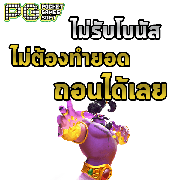 สล็อต PG Slot PG ไม่รับโบนัส ถอนได้ทันที