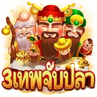 3 Gods Fishing สล็อตค่าย Askmebet Jokerslot888