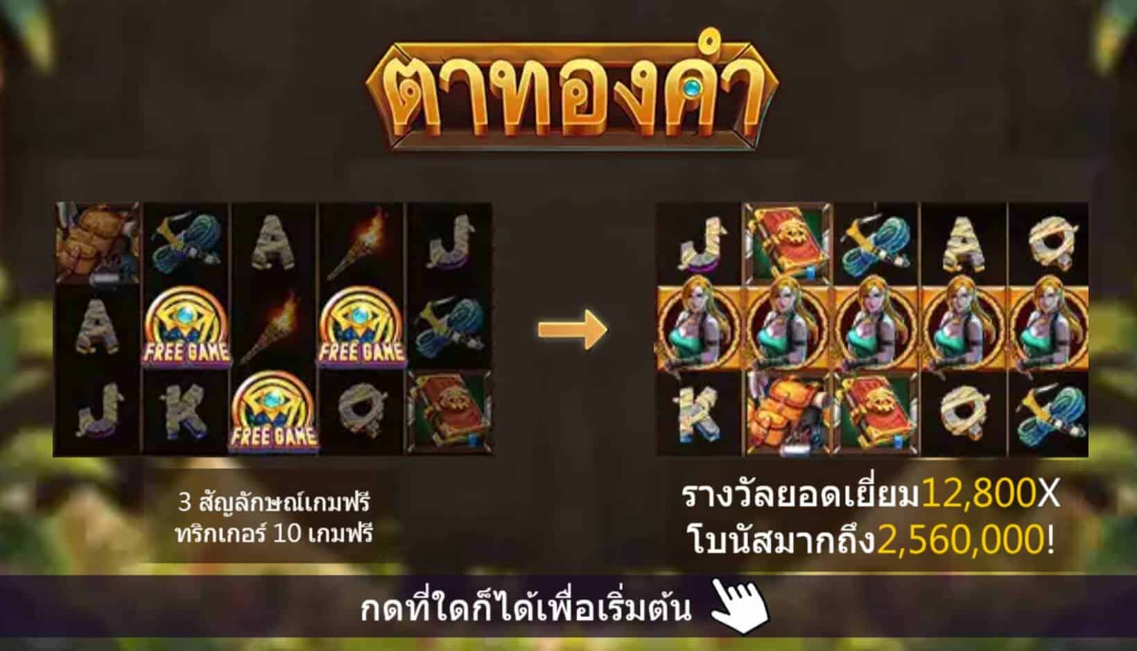 Golden Eye สล็อตค่าย Askmebet เครดิตฟรี Jokerslot99