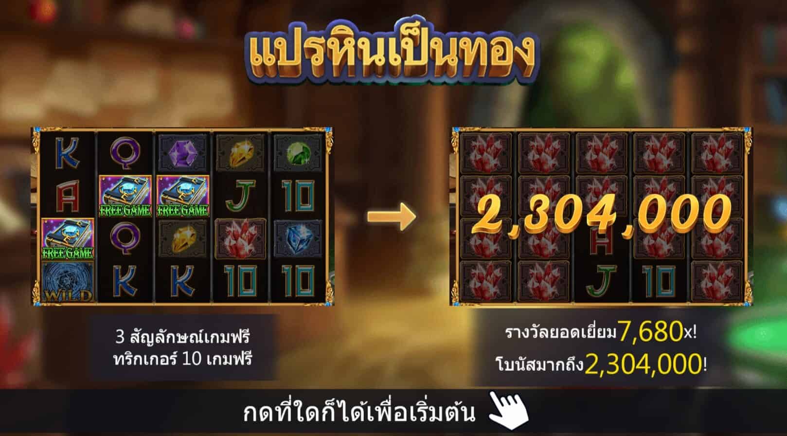 Midas Touch สล็อตค่าย Askmebet Jokerslot888