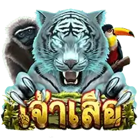 Tiger Lord สล็อตค่าย Askmebet Joker Gaming
