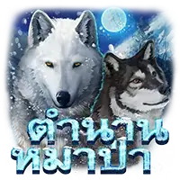 Wolf legend สล็อตค่าย Askmebet JOKER123