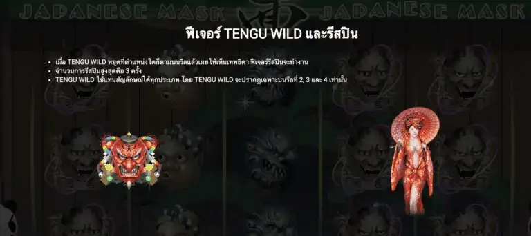 Japanese Mask สล็อต 1234 Joker