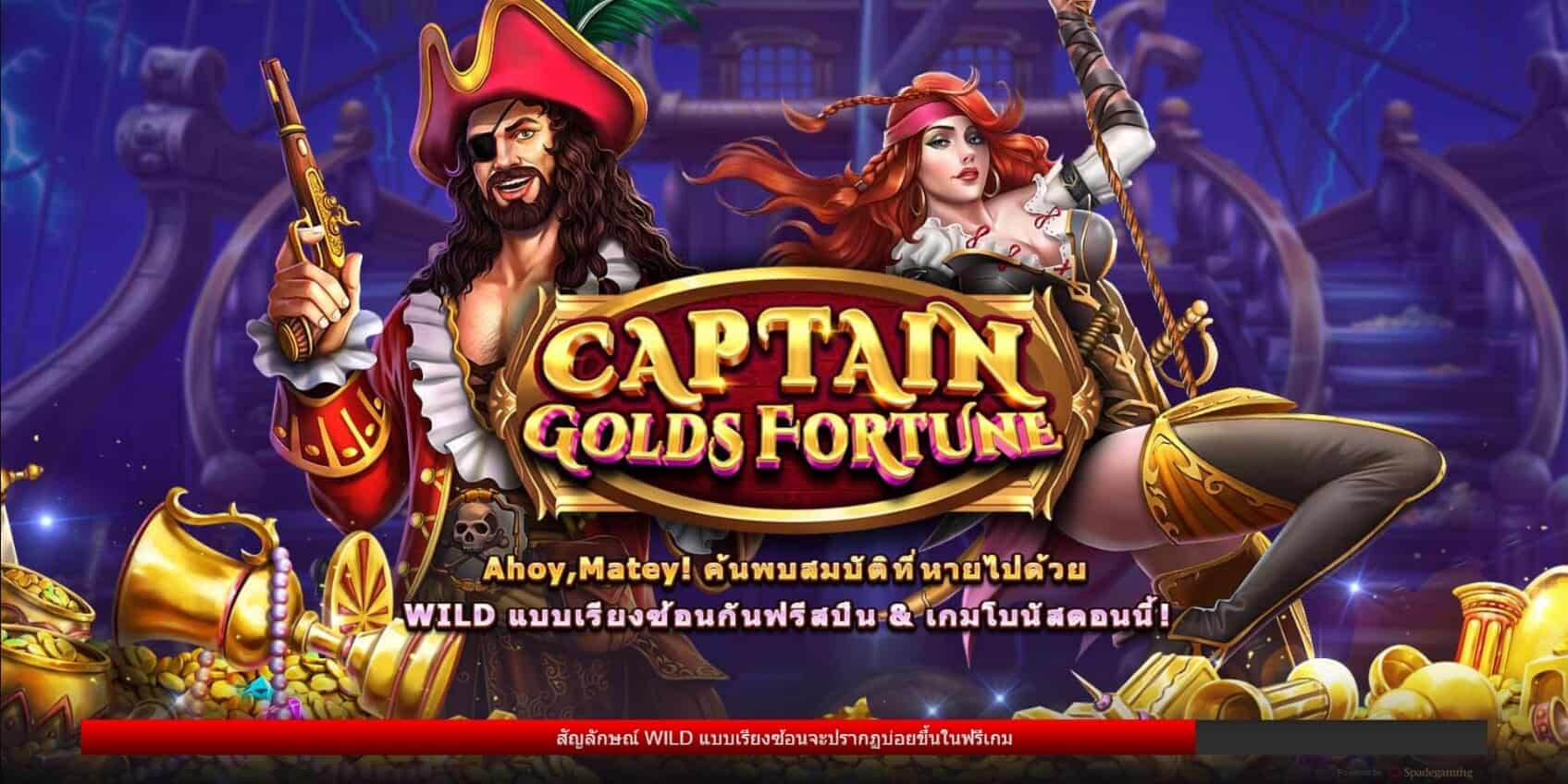 CAPTAIN GOLDS FORTUNE SPADEGAMING สล็อตโจ๊กเกอร์