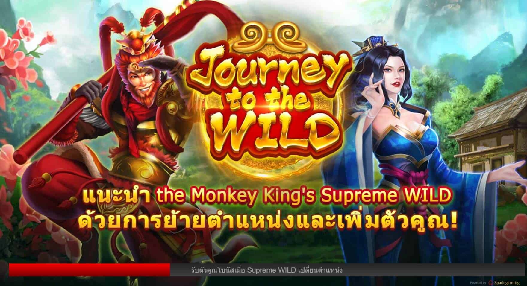 JOURNEY TO THE WILD SPADEGAMING สล็อตโจ๊กเกอร์