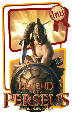 Legend of Perseus พีจีสล็อต