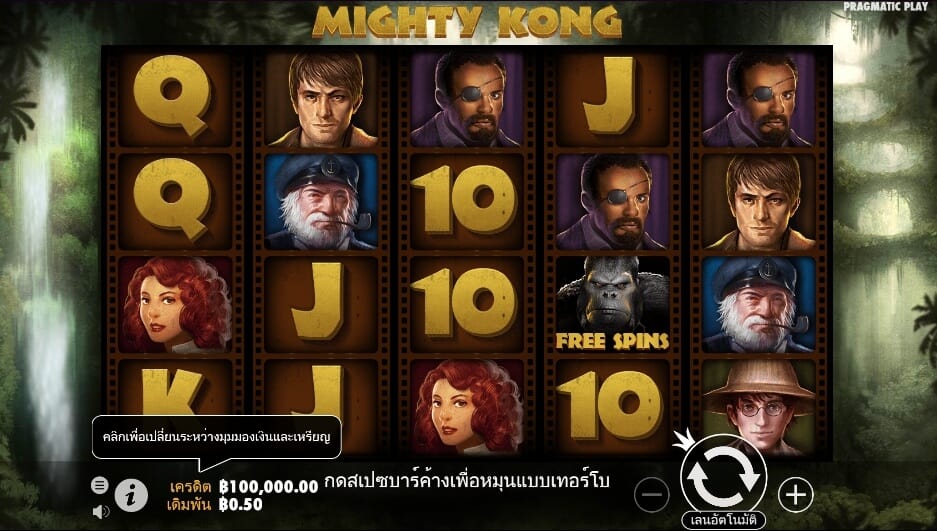 Mighty Kong Pragmatic Play สล็อตโจ๊กเกอร์