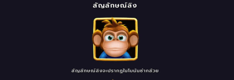 Monkey Bonanza Microgaming สล็อต joker